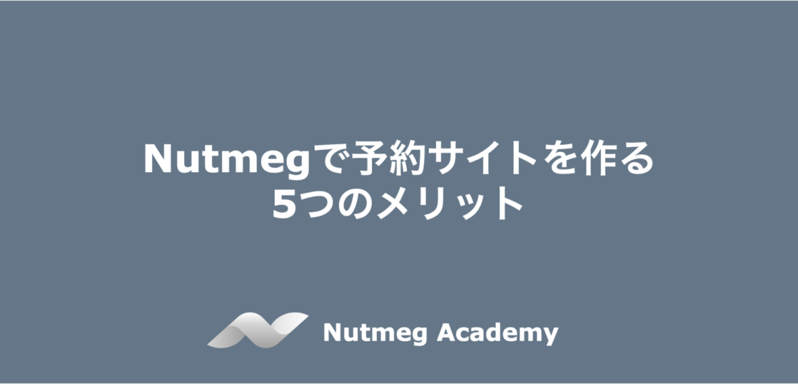 Nutmegで予約サイトを作る 5つのメリット