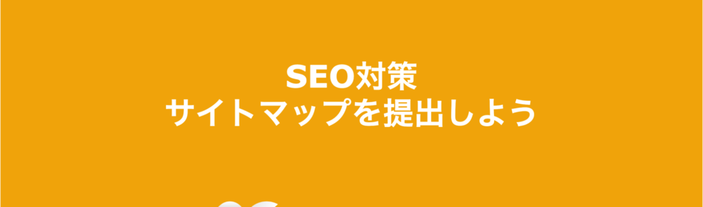 SEO対策：サイトマップを提出しよう