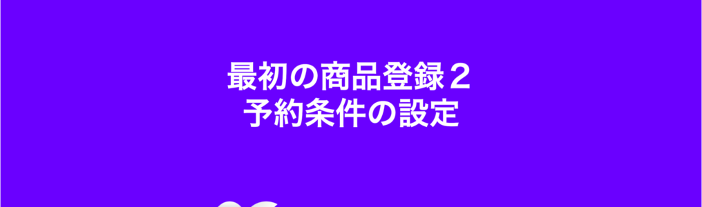 最初の商品登録２：予約条件の設定