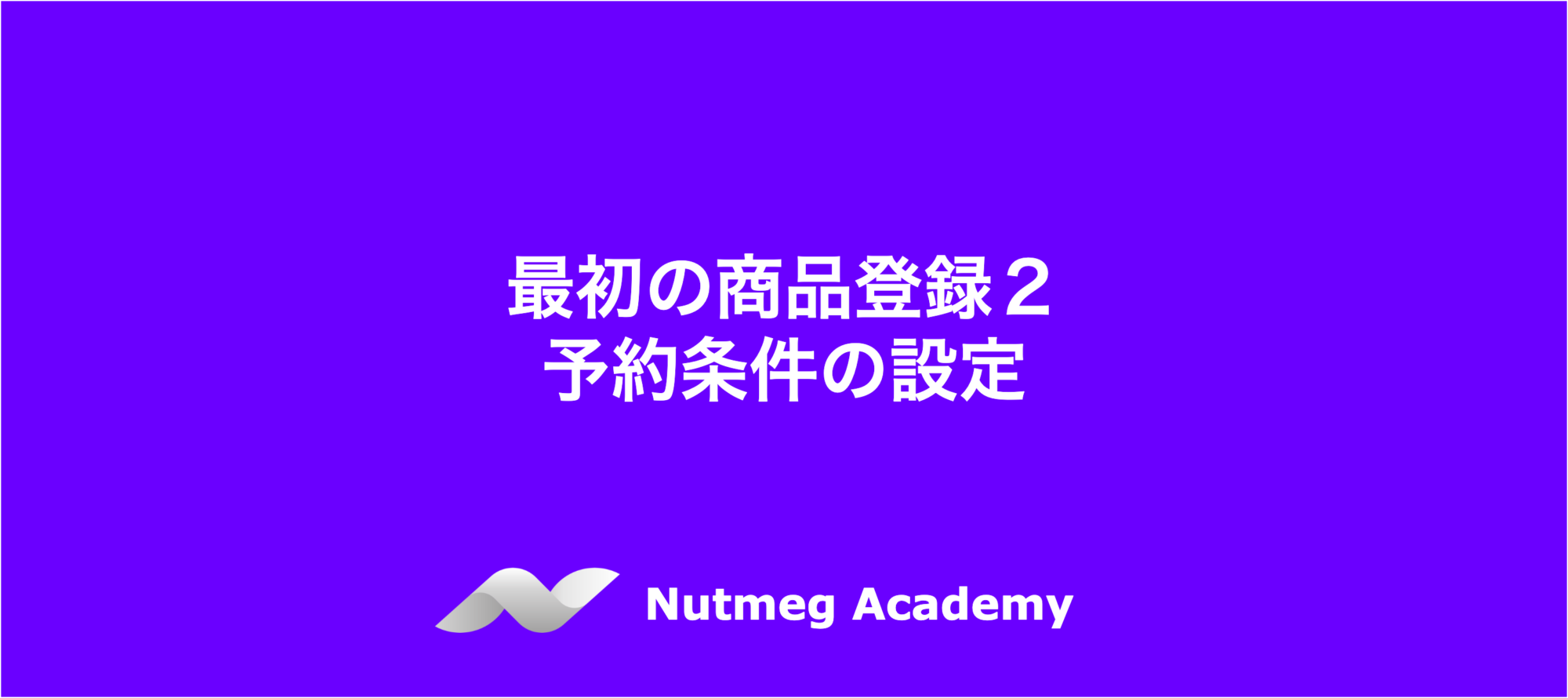 最初の商品登録２：予約条件の設定 – Nutmeg Academy