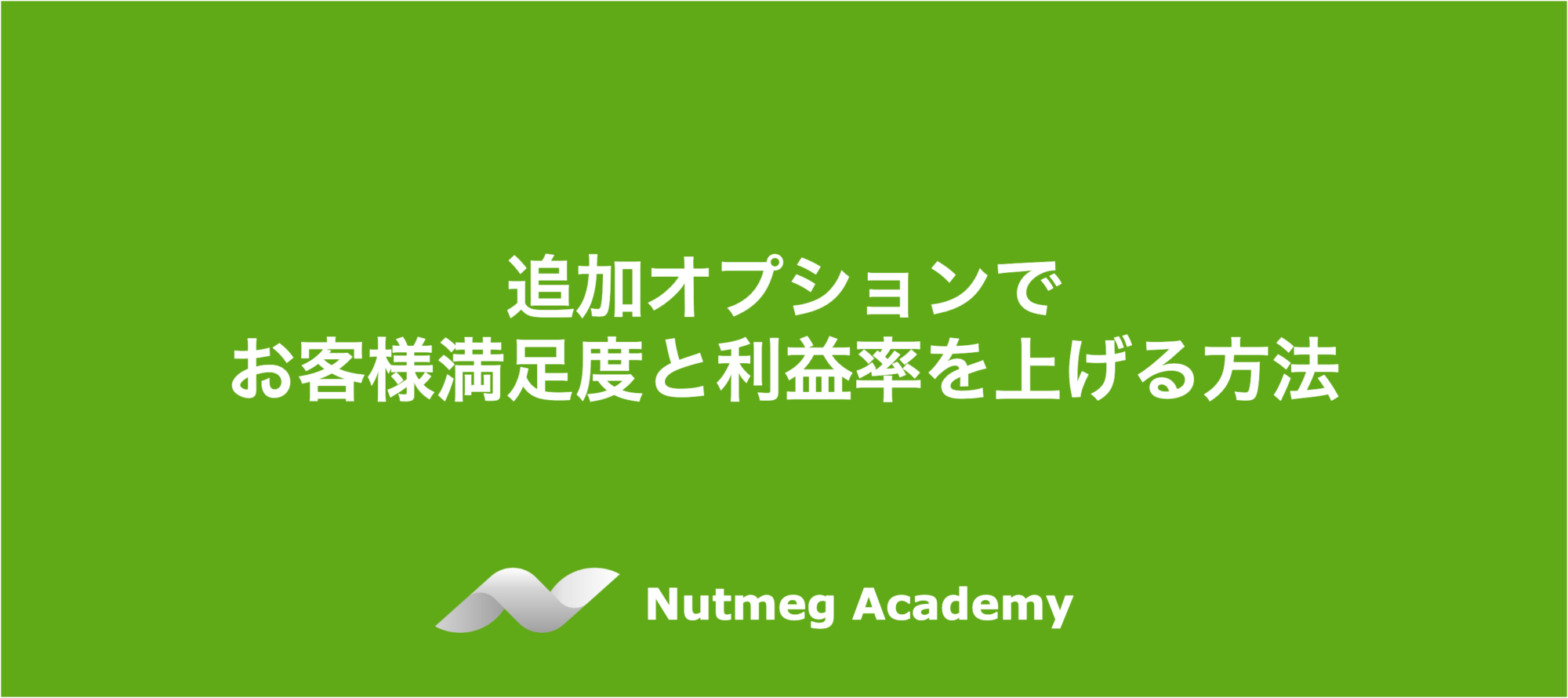 追加オプションでお客様満足度と利益率を上げる方法 – Nutmeg Academy