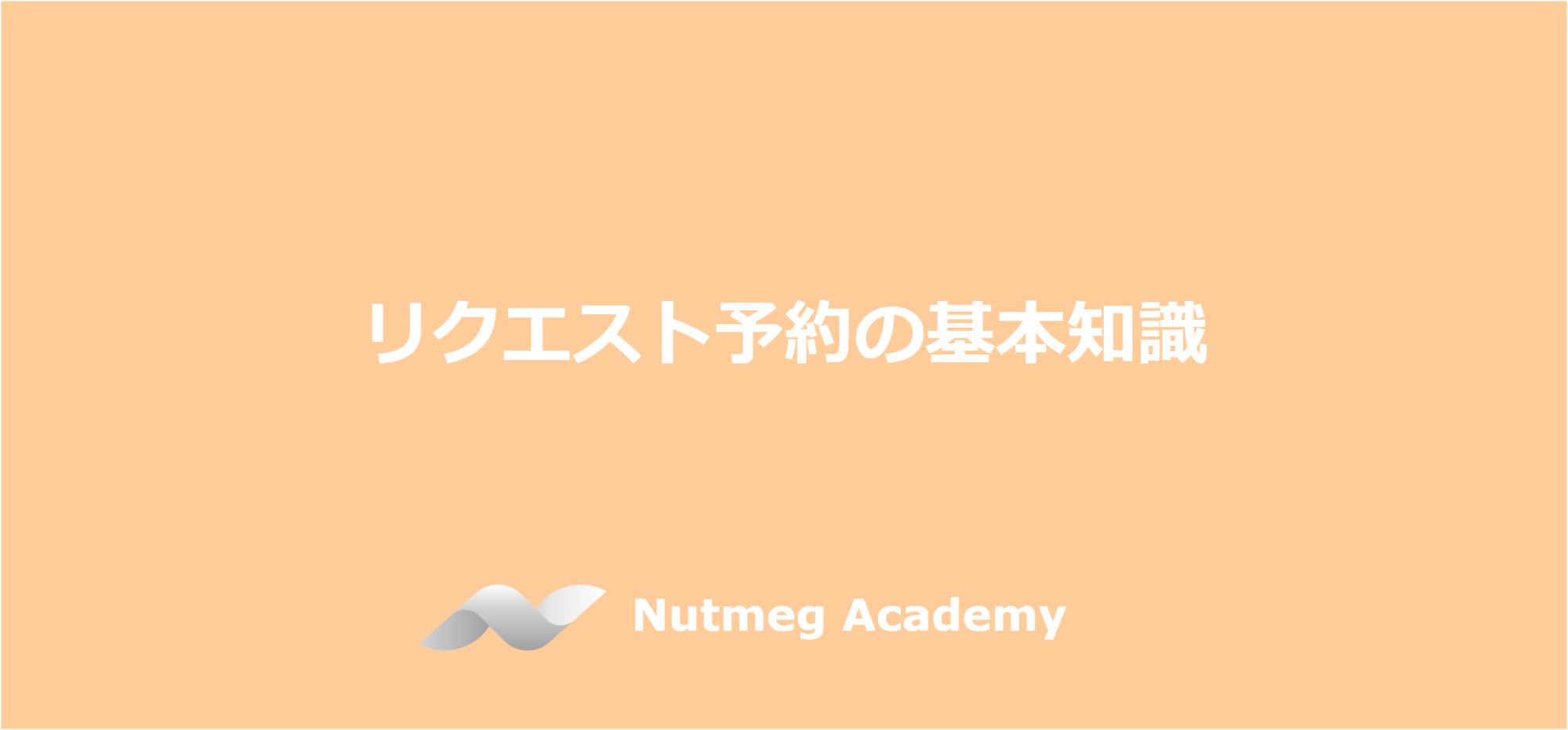 リクエスト予約の基本知識 – Nutmeg Academy