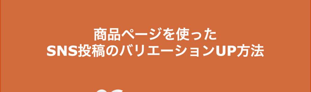 商品ページを使ったSNS投稿のバリエーションUP方法